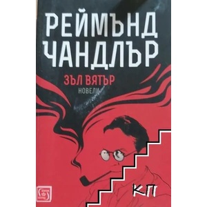 Зъл вятър. Новели (ISBN: 9786190101994)