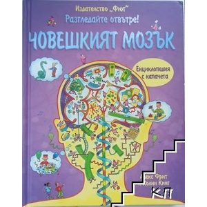 Разгледайте отвътре! Човешкият мозък (ISBN: 9789546258045)