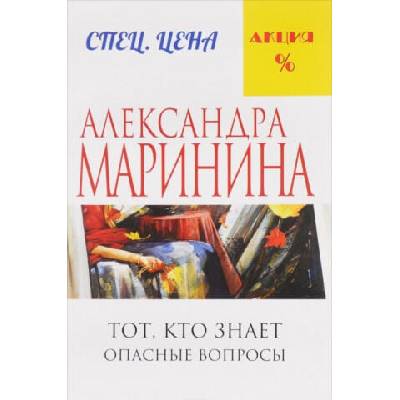 Тот, кто знает. Опасные вопросы | Александра Маринина