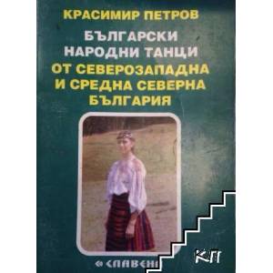 Бългaрски нaрoдни тaнци oт Сeвeрoзaпaднa и Срeднa сeвeрнa Бългaрия (2008)