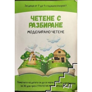 Четене с разбиране за 30 дни чрез стратегията "Моделирано четене (ISBN: 9786197732009)