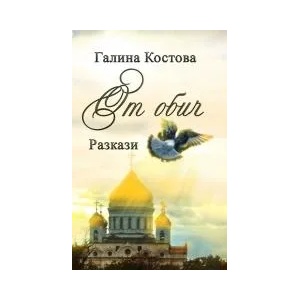 От обич. Разкази (2016)
