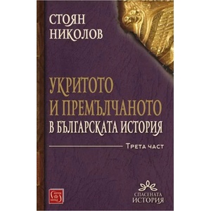 Укритото и премълчаното в българската история. Част 3 (2020)