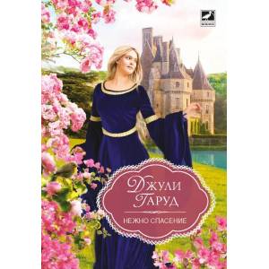 Нежно спасение (ISBN: 9786191573509)