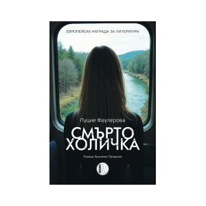 Смъртохоличка (2024)