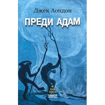 Преди Адам
