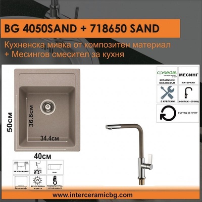 Inter Ceramic СЕТОВЕ ЗА КУХНЯ 2 в 1 / 3 в 1 BG 4050SAND + 718650 SAND, Inter Ceramic (BG 4050SAND + 718650 SAND)
