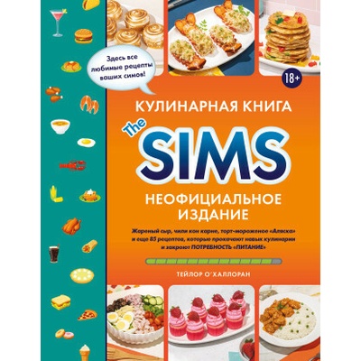 Кулинарная книга The Sims. Неофициальное издание. Жареный сыр, чили кон карне, торт-мороженое "Аляска" и еще 85 рецептов, которые прокачают навык кули