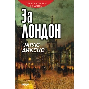 За Лондон (2015)
