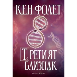 Третият близнак (ISBN: 9786191931484)