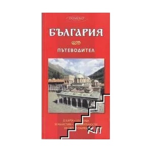 България. Пътеводител (2008)