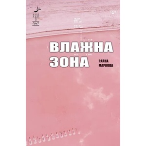 Влажна зона (ISBN: 9786197392746)
