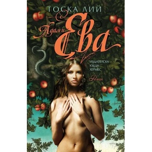 Адам и Ева (ISBN: 9789542616382)