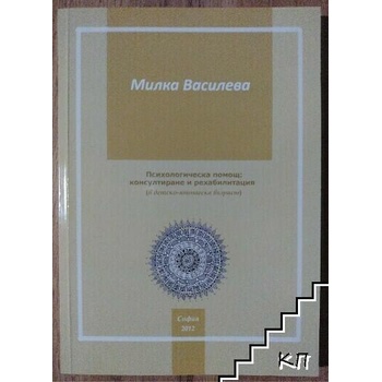 Психологическа помощ: консултиране и рехабилитация