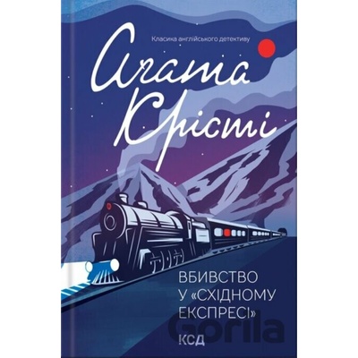 Vbyvstvo u "Skhidnomu ekspresi" - Agatha Christie
