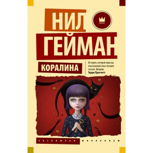 Коралина | Нил Гейман (ISBN: 9785171511852)