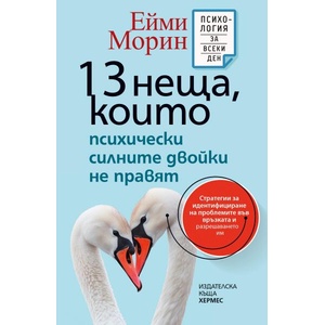 13 неща, които психически силните двойки не правят (2025)