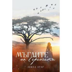 Мъглите на Серенгети (ISBN: 9786199203002)