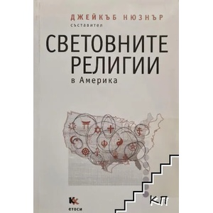 Световните религии в Америка (ISBN: 9789545871306)