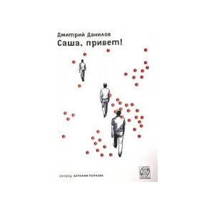 Саша, привет (2025)