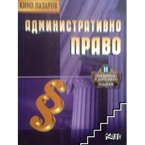 Административно право (ISBN: 9789549499728)