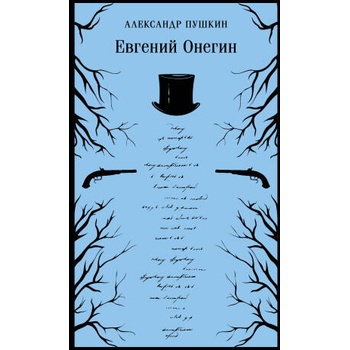 Image 1 of Евгений Онегин | Александр Пушкин