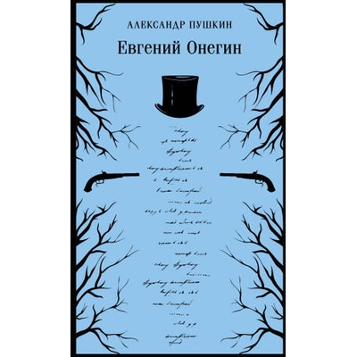 Евгений Онегин | Александр Пушкин