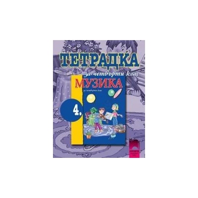 Музика за 4. клас, тетрадка