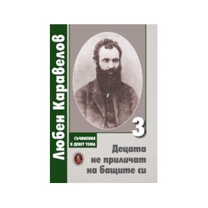 Съчинения в девет тома: Децата не приличат на бащите си, том 3 (2024)