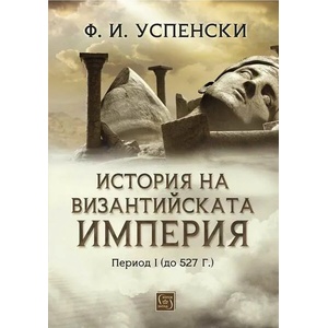 История на Византийската империя (ISBN: 9786190111573)