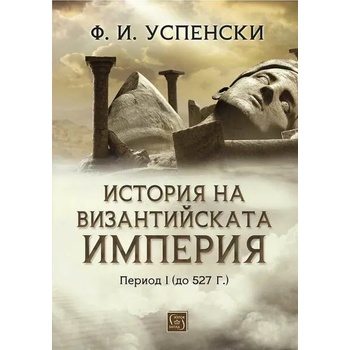 Image 1 of История на Византийската империя