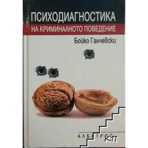 Психодиагностика на криминалното поведение (ISBN: 9789547510999)