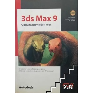 3ds Max 9. Официален учебен курс (ISBN: 9789546855664)