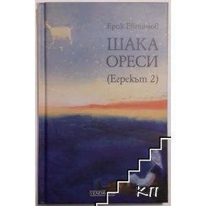 Шака Ореси (ISBN: 9789549414417)