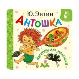 Антошка. Песенки для малышей | Юрий Энтин (2025)