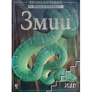 Енциклопедия на младия откривател: Змии (ISBN: 9789546856555)