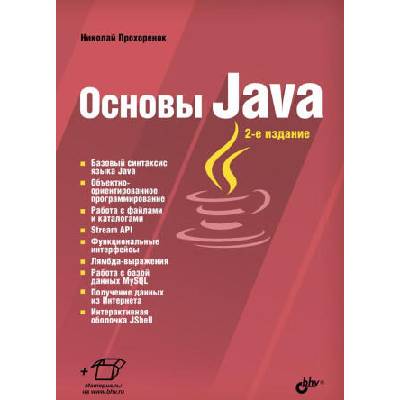 Основы Java. 2-е издание | Николай Прохоренок