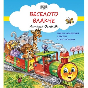 Веселото влакче (ISBN: 9786191999675)