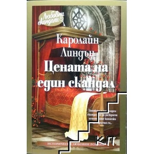Цената на един скандал (ISBN: 9789543991860)