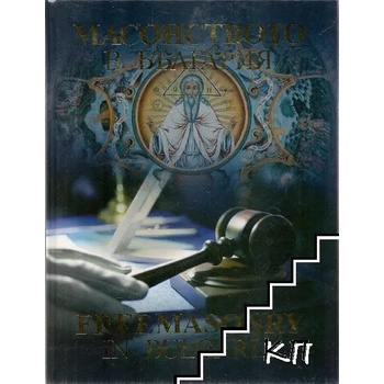 Image 1 of Масонството в България