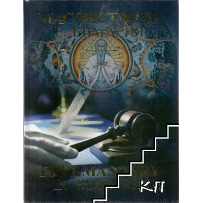 Масонството в България