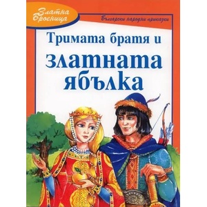 Тримата братя и златната ябълка (ISBN: 9789546256270)