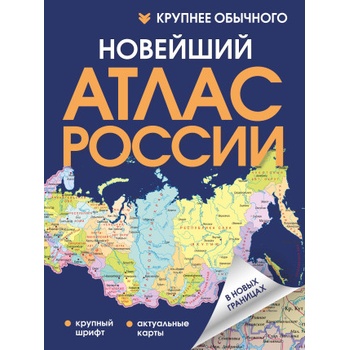 Новейший атлас России. (Крупнее обычного) Т