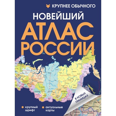 Новейший атлас России. (Крупнее обычного) Т