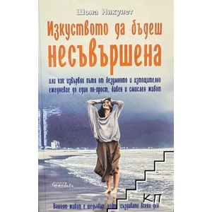 Изкуството да бъдеш несъвършена (ISBN: 9786197316315)