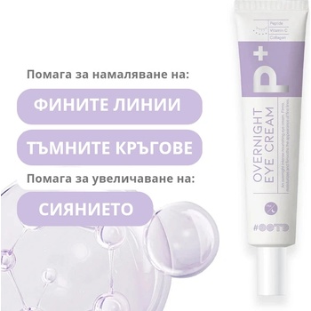 OOTD Нощен околоочен крем с Пептиди и Колаген OOTD Overnight Eye Cream P+ (81208)