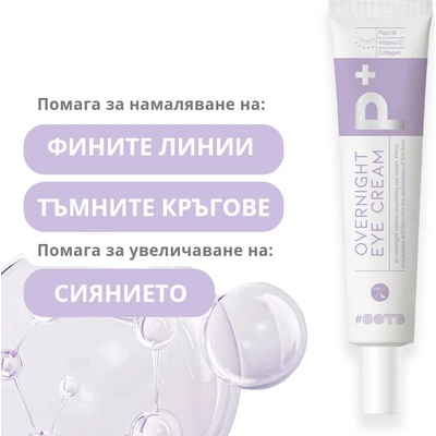 OOTD Нощен околоочен крем с Пептиди и Колаген OOTD Overnight Eye Cream P+ (81208)