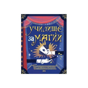 Училище за магии (2025)