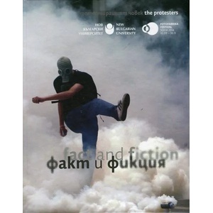 Факт и фикция (ISBN: 9789545359057)