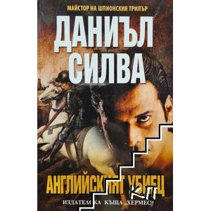 Английският убиец (ISBN: 9789542602675)